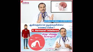 Male Infertility Causes -4. Hormone imbalance | ஆண்களுக்கான குழந்தையின்மை காரணம்