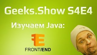 Geeks.Show: Сезон 4. Урок 4. API & Front-end - функциональные идеи.