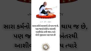 સુવિચાર સ્ટેટ્સ#ગુજરાતી સુવિચાર#gujaratisuvichar #morningstetus #moraribapusuvichar video#sorts#sort