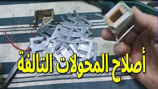 طريقة اصلاح المحولات التالفة