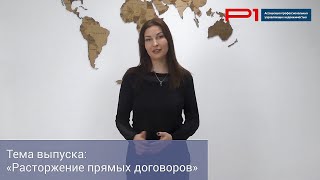 Расторгнуть прямые договоры, возможно ли?