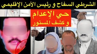 مجزرة لي روعات ساكنة مكناس🔞الشرطي السفاح بين رئيس الأمن الإقليمي و المهاجر المغربي و خادمته⁉️