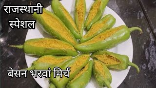 बेसन की भरवां मिर्च | besan ki bharwa mirch | stuffed mirch recipe | besan wali mirch | Swad Bemisal