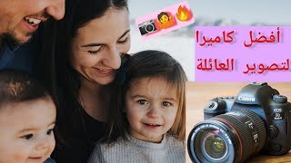 الكاميرا المثالية للعائلات ولكل مبتدئ \The perfect camera for families#كانون#نيكون#كاميرا_مثالية