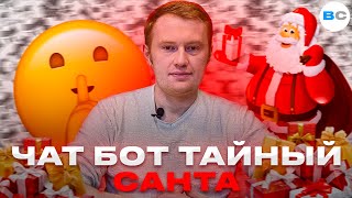 Тайный Санта в чат-боте как способ устроить корпоративную игру в компании. Механика и тонкости