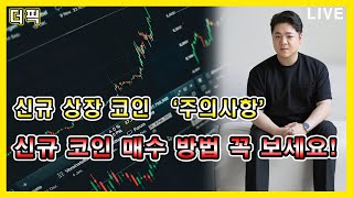 신규 상장 코인 '주의사항' 신규 코인 매수 방법 꼭 보세요! [비트코인 알트코인 분석]