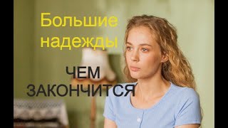 Большие надежды сериал Чем закончится Анонс