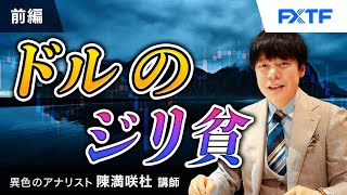 FX「ドルのジリ貧？【前編】」陳満咲杜氏 2024/8/15