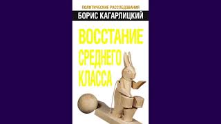 2. Борис Кагарлицкий. Восстание среднего класса. Часть 2.