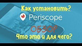 Periscope Перископ что это? Как установить? Для чего это? Сервис Katch