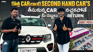 ఇక్కడ Car కొంటే ఇన్ని లాభాలు నా ..? || Buy Back Gurantee కూడా || @Teja Auto Tech