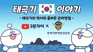 태극기의 역사와 올바른 관리방법 | 3분차이 X 동해지방해양경찰청