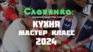 Славянка - Кухня мастер класс 2024