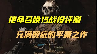 使命召唤19单人战役评测：充满瑕疵的平庸之作