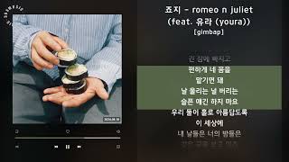 1시간 / 죠지 - romeo n juliet (feat. 유라 (youra)) [gimbap] / 가사 Audio Lyrics