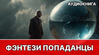 Фэнтези АУДИОКНИГА | попаданец в другой мир