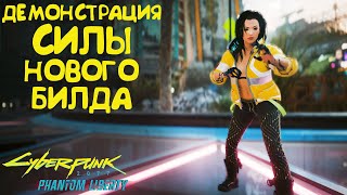 Демонстрация силы нового билда Март... Cyberpunk 2077 Phantom Liberty