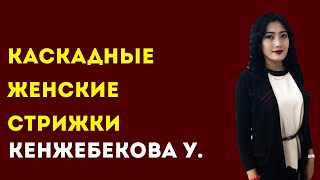 КОЛЛЕДЖ СЕРВИСА И ТЕХНОЛОГИЙ. Кенжебекова У.Б. Тема: Каскадные женские стрижки.