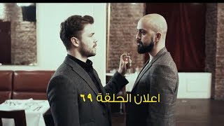 مسلسل العهد الموسم الثالث اعلان الحلقة 69