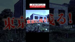 【戦争遺跡】東京に今も残る、弾痕残る変電所!! #60 予告 #Shorts