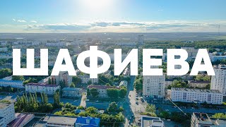 Шафиева, Комсомольская, проспект Октября, Энтузиастов, эросъёмка с квадрокоптера в Уфе