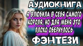 ВЛЮБИЛА В СЕБЯ КОРОЛЯ НО ЭТО ПЛОХО ОБЕРНУЛОСЬ