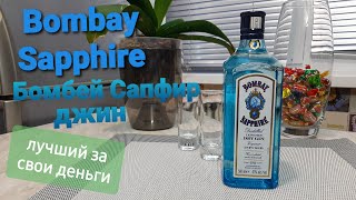 Бомбей сапфир Джин Bombay Sapphire Обзор