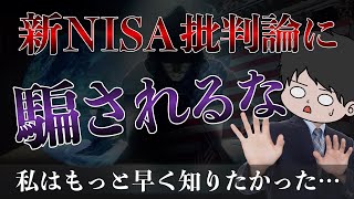 【全員聞いて】新NISA&投資批判論に全力で反論してみた