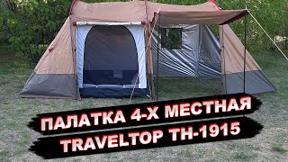 Палатка 4х местнаяTtraveltop 1915