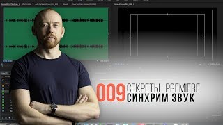 Секреты Premiere. 009. Синхронизируем звук с видео по звуковой волне.