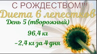 С РОЖДЕСТВОМ🎊! Диета 6 лепестков🌼. День 5 🧀(творожный). -2,4 кг за 4 дня. Худею с веса 102.7 кг