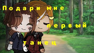 ~❤️[подари мне первый танец] ❤️~||Gacha Club||Meme||