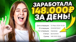 ЗАРАБОТОК В ИНТЕРНЕТЕ 148.000₽ | Как Заработать В Интернете в 2024 году? Заработок с вложением 2024