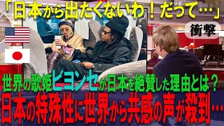 【海外の反応】世界の歌姫ビヨンセが来日！日本のある特殊性に世界中から共感の声！