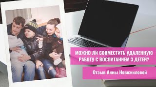 КАК СОВМЕСТИТЬ УДАЛЕННУЮ РАБОТУ С ВОСПИТАНИЕМ 3 ДЕТЕЙ