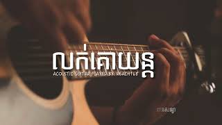 លក់គោយន្ត - lok ku yon / Noly Records / Acoustic Guitar Karaoke  - ភ្លេងសុទ្ធ