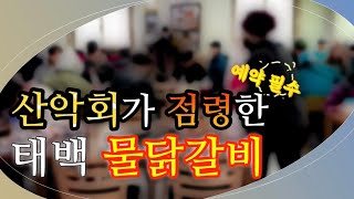 강원도 태백 맛집 | 처음 먹어본 태백 물닭갈비 | 태백흥부네닭갈비(하이원 20분거리)