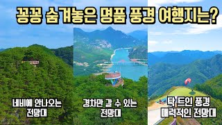 국내 여행 추천  9 10월 추천 꽁꽁 숨겨진 명품 풍경 여행지는?