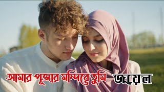 আমার পূজার মন্দিরে তুমি। জুয়েল।Lyric Video, Bangla songs,Bangla band songs, Old Bangla band songs,