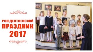 Рождественский праздник 2017