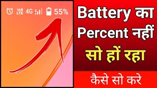 🔷Battery Percent Not Showing Problem | Battery Ka Percent Nahi Dikha Raha Hai✅