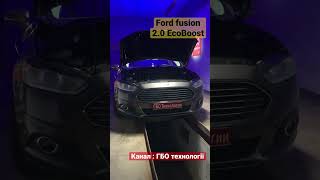 ГБО на Ford Fusion 2.0 EcoBoost