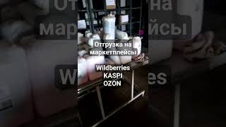 Отгрузка на маркетплейсы Wildberries. Kaspi. Ozon.