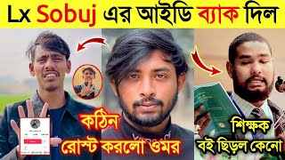 ঈদ মোবারক Lx Sobuj এর টিকটক আইডি ব্যাক দিল Anurag Basu|ওমরের নতুন রোস্ট |বই ছিড়ে প্রতিবাদ শিক্ষকের|