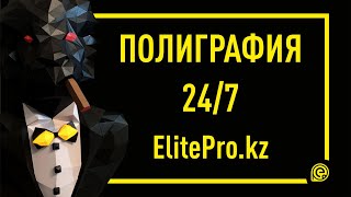 Полиграфия Нур-Султан (Астана)  ЭлитПро (ElitePro)