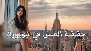 الحياة في نيويورك - الحلم ضد الواقع