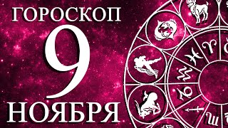 ГОРОСКОП НА 9 НОЯБРЯ ДЛЯ ВСЕХ ЗНАКОВ ЗОДИАКА!