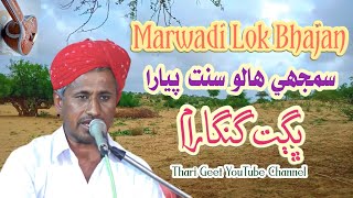 Marwadi Lok Bhajan Samjhe Halo Sant Piyara Bhagat Gangaram #tharigeet