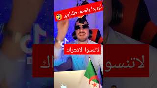 اوبيرا يقصف طلباوي على مباشر #opera #porquoi #المؤثرين #قشيحة #viral #dz #البارطاج #حسناوي