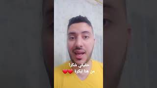 شكرا لكل اللي شقيانين في الجو دة ❤️❤️